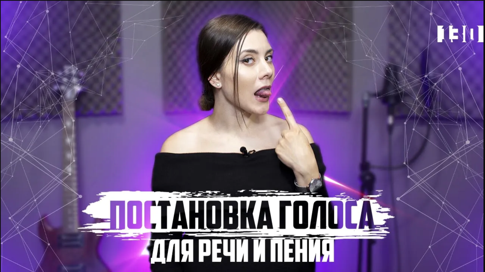 Постановка голоса для речи и пения. Упражнения на тренировку Г К. Урок вокала 130 смотреть онлайн