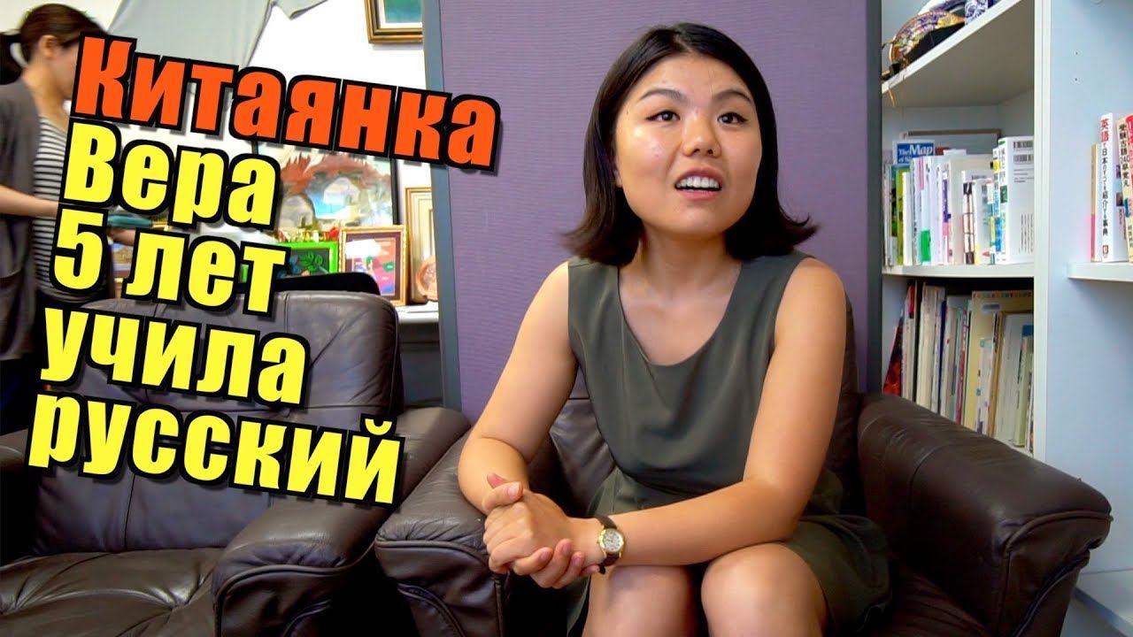 Почему китаянка Вера гордится своей страной? Но в Китае жить не хочет смотреть онлайн