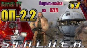 ОП-2.2. СТАЛКЕР. #57. Генераторы - Захват Базы. Боцман. Джойстик. Пси-Антенны. Смерть Пантеры.