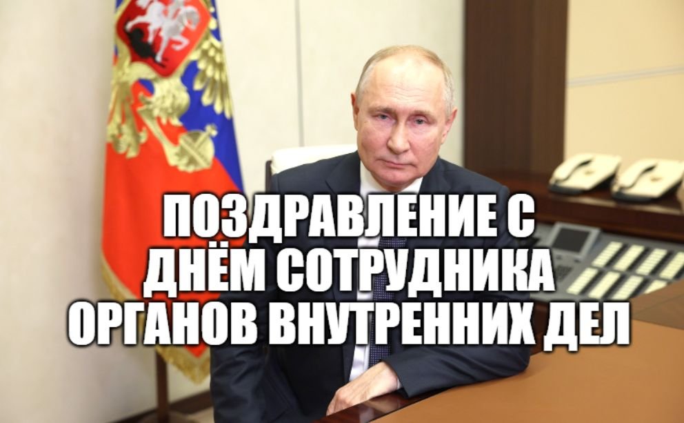 Президент РФ Владимир Путин поздравил сотрудников органов внутренних дел ( МВД ) с профессиональным смотреть онлайн