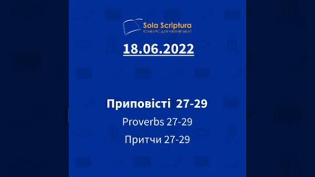 Біблія за рік. 169-й день Притчі 27-29 смотреть онлайн