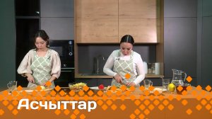 «Асчыттар»  (13.06.24)