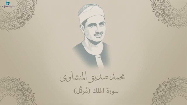 Мухаммад Сиддик Аль-Миншави, сура Аль-Мульк. смотреть онлайн