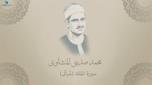 Мухаммад Сиддик Аль-Миншави, сура Аль-Мульк.