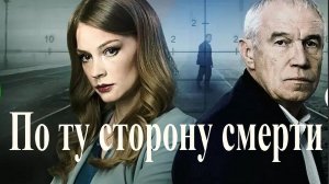 «По ту сторону смерти -2». Обзор фильма. Детектив.