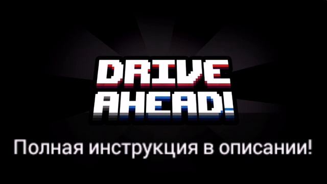 Drive Ahead! Повтор не поддерживается на вашем устройстве. смотреть онлайн