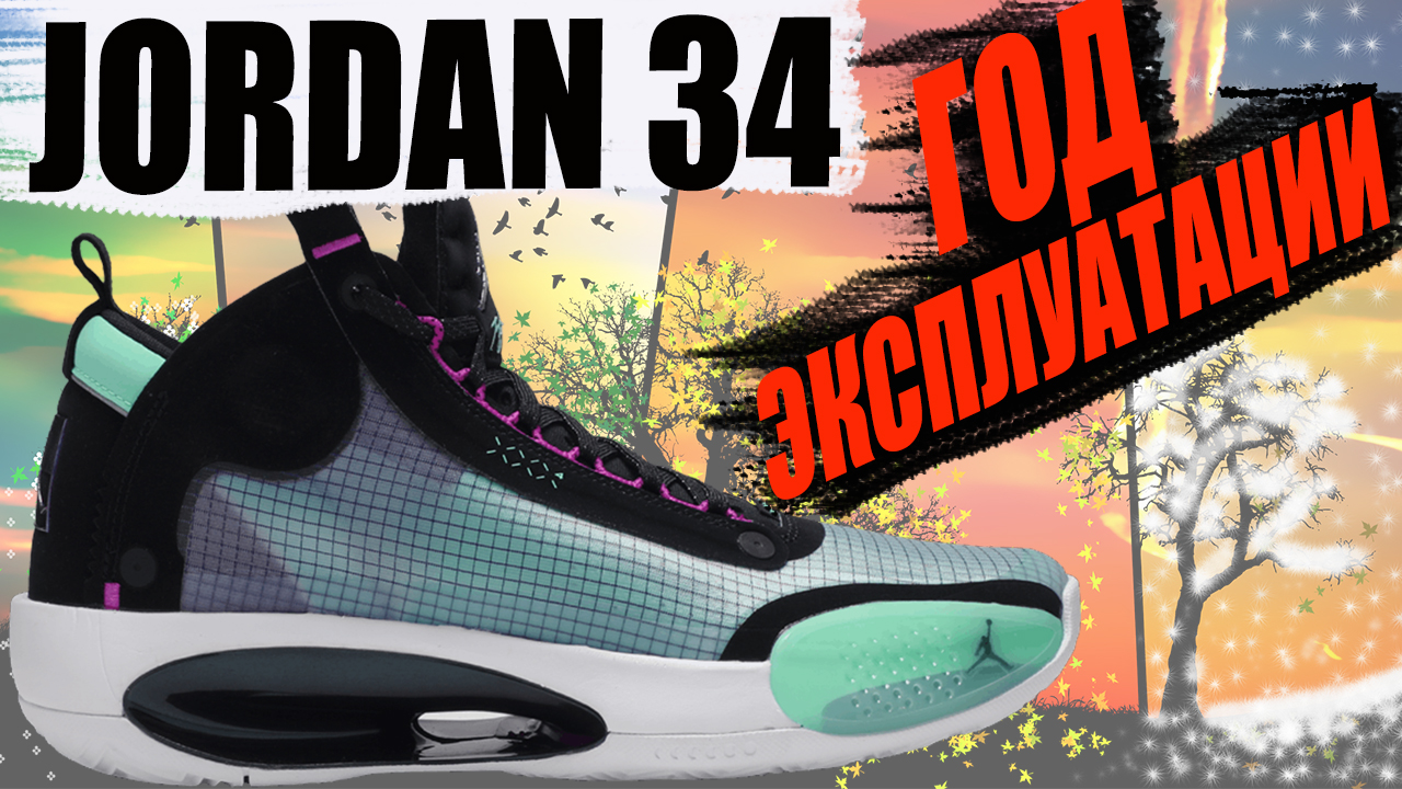 Jordan 34 - после года использования смотреть онлайн
