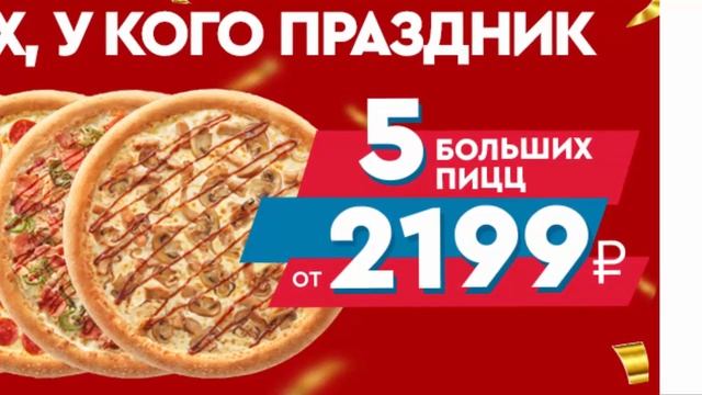 Вкусная экономия денег в пиццерии Доминос пицца акция пять больших пицц с доставкой от 2199 рублей смотреть онлайн