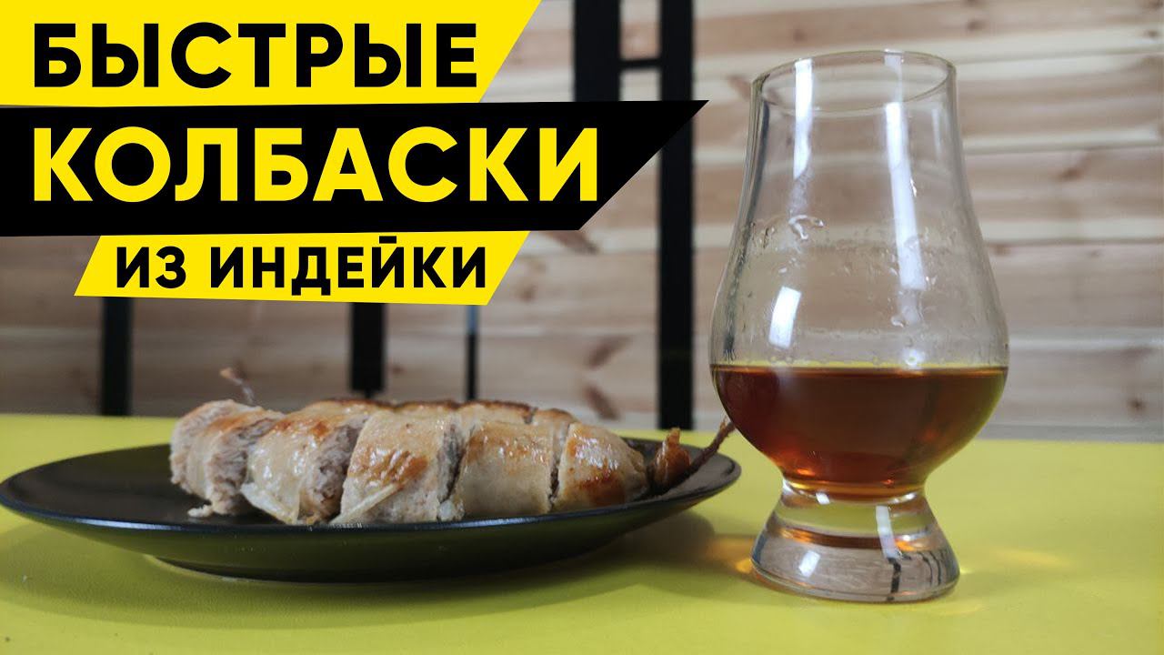 Домашние колбаски из индейки своими руками смотреть онлайн