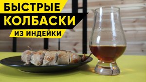 Домашние колбаски из индейки своими руками