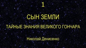 ТАЙНЫЕ ЗНАНИЯ ВЕЛИКОГО ГОНЧАРА