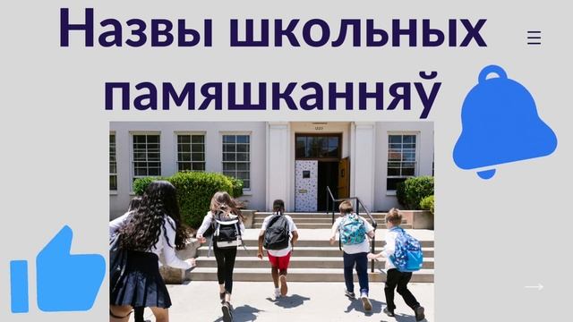 ?Я i мая школа. Школьныя памяшканнi. Беларуская мова. 1 клас смотреть онлайн