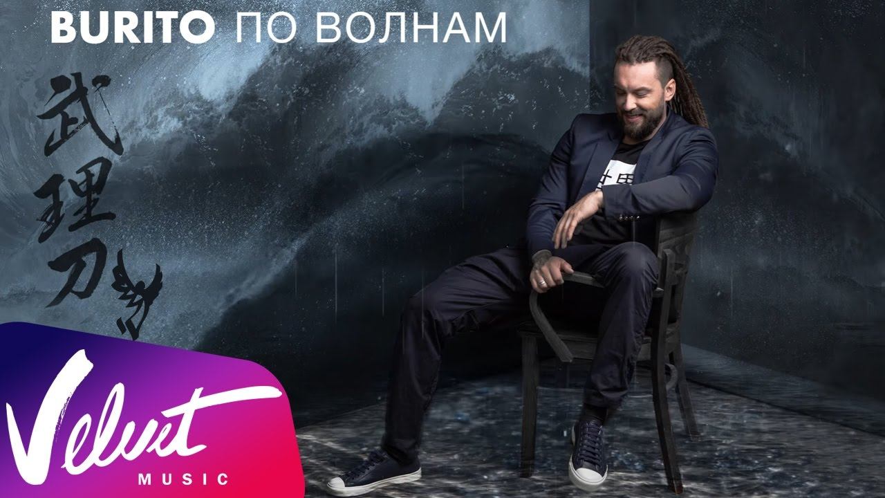 Аудио: Burito - По волнам смотреть онлайн