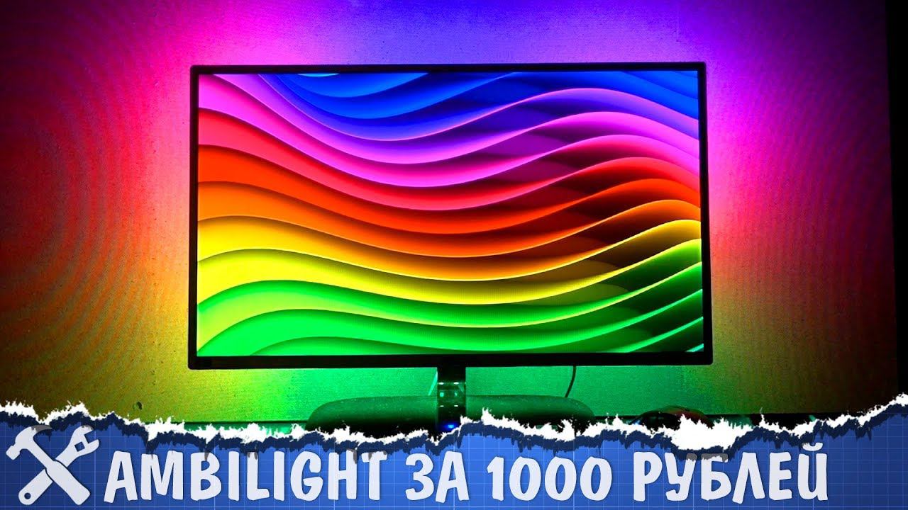 Ambilight подсветка телевизора своими руками смотреть онлайн