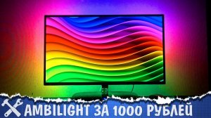 Ambilight подсветка телевизора своими руками