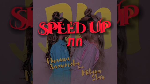 Speed up "лп" Милана стар/Милана Хаметова смотреть онлайн
