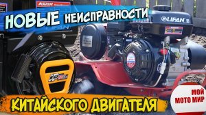 НОВЫЕ НЕИСПРАВНОСТИ ДВИГАТЕЛЯ LIFAN, LONCIN, ZONGSHEN, HONDA и других китайских двигателей.mp4