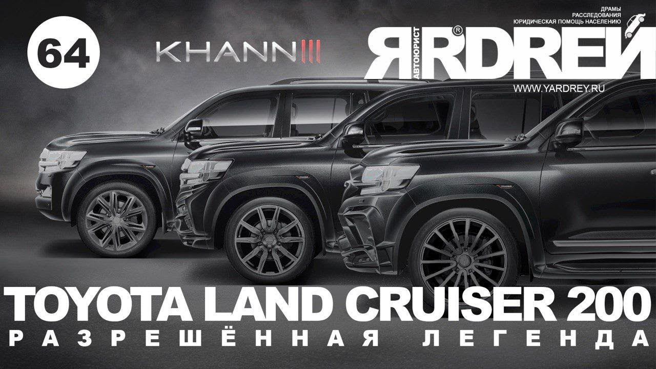 Тойота Ленд Крузер 200 - разрешённая легенда смотреть онлайн