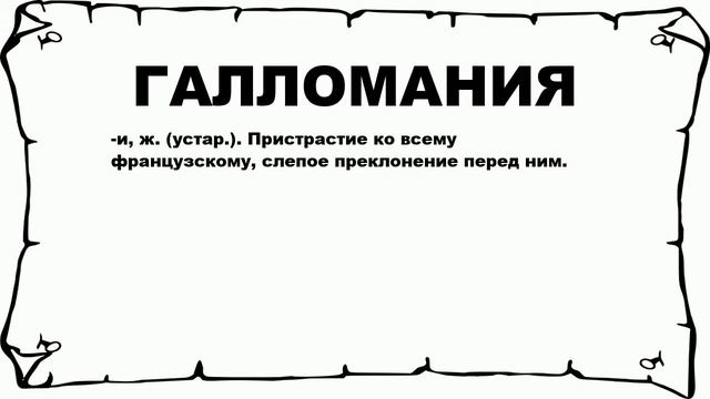 ГАЛЛОМАНИЯ - что это такое? значение и описание смотреть онлайн