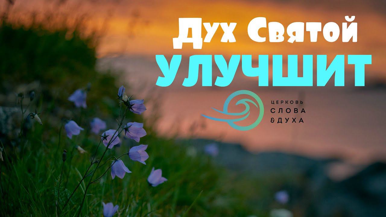 Евгений Никошенко - Дух Святой улучшит смотреть онлайн