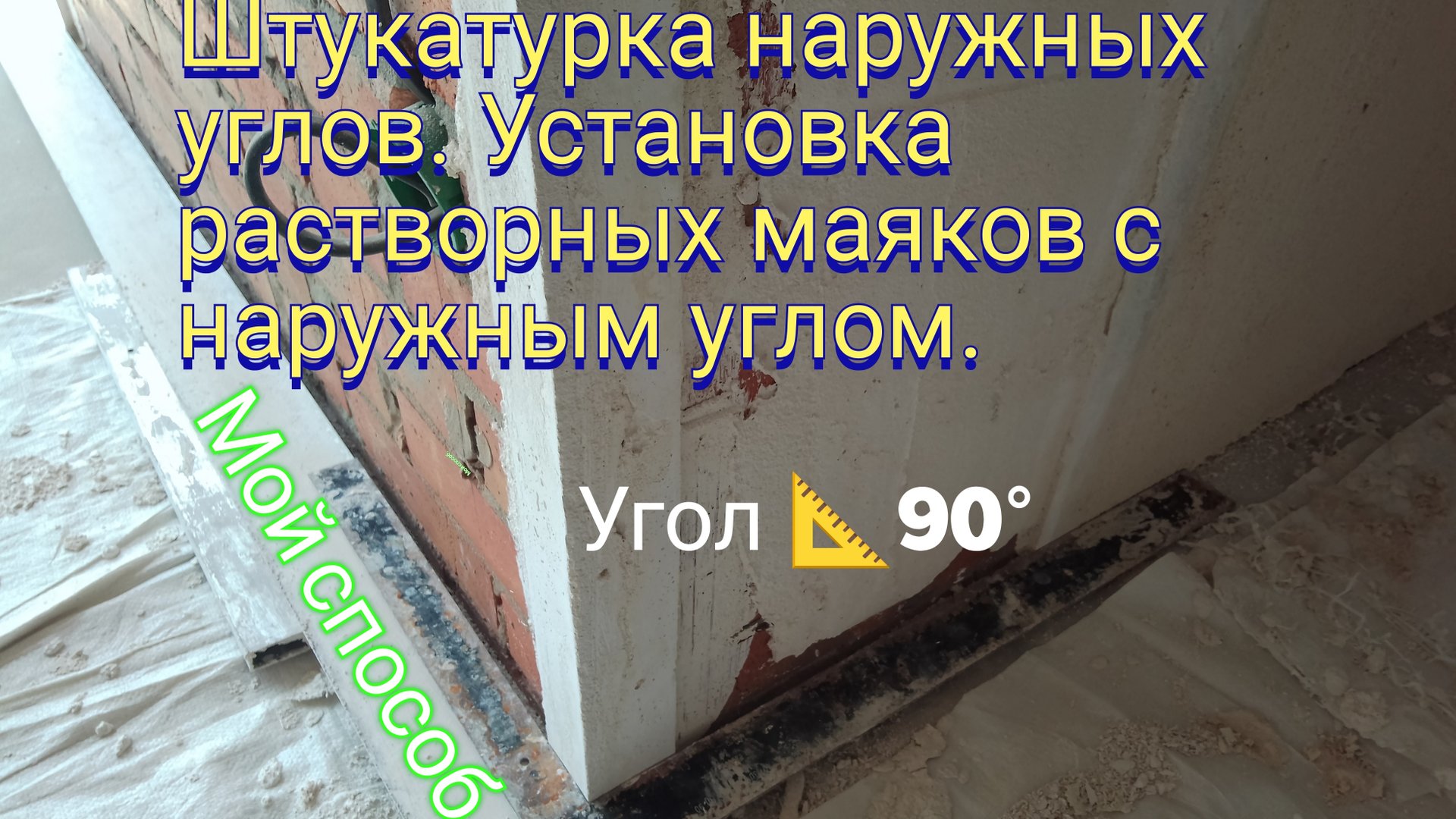 Штукатурка наружных углов. Установка растворных маяков с наружным углом . Мой способ. смотреть онлайн
