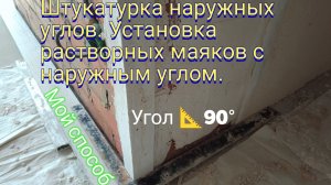 Штукатурка наружных углов. Установка растворных маяков с наружным углом . Мой способ.