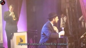 Хорошо хорошо слава Богу хорошо! Бени Фридман