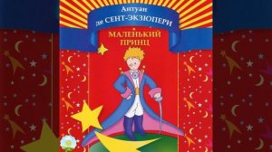 Детский аудиоспектакль Маленький принц Антуан де Сент-Экзюпери (Щербаков Яковлев Весник и др.)