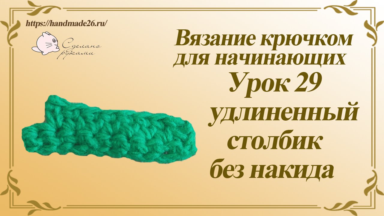 Вязание крючком для начинающих. Урок 29 удлиненный столбик без накида.mp4 смотреть онлайн