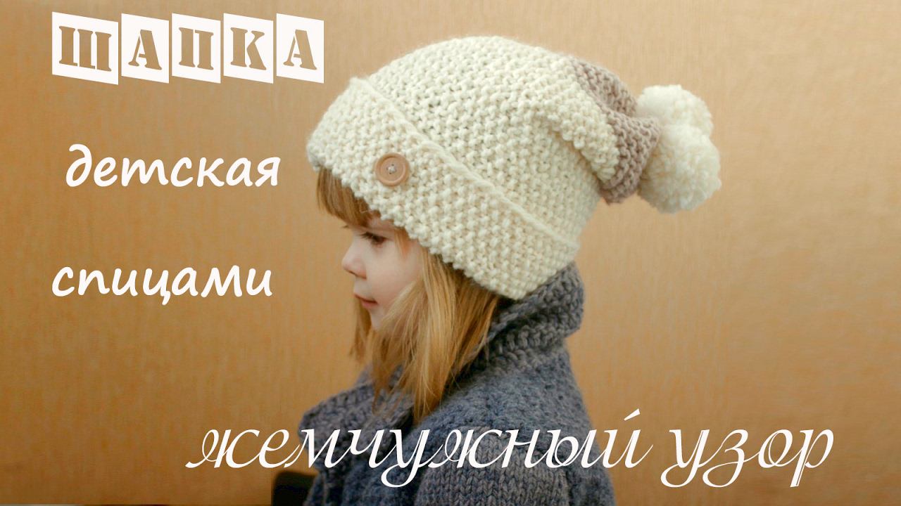 Детская шапка спицами | Подробный мастер класс | Вязание для начинающих смотреть онлайн