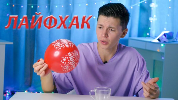 Проверка ЛАЙФХАКОВ