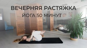 ВЕЧЕРНЯЯ ЙОГА дома | успокаивающая практика для начинающих | растяжка для расслабления перед сном