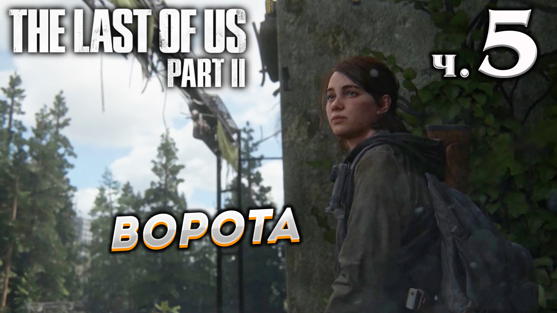 The Last of Us Part II (Одни из нас Часть II) прохождение ➤ Часть 5 ✦ВОРОТА✦ смотреть онлайн