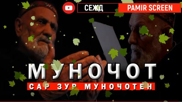 МУНОЧОТ - MUNOJOT   ( САР ЗУР МУНОЧОТЕН)