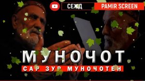 МУНОЧОТ - MUNOJOT   ( САР ЗУР МУНОЧОТЕН)