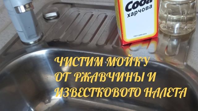 Уборка БЕЗ ХИМИИ:СОДА И УКСУС?#чистим мойку от ржавчины и известкового налета смотреть онлайн