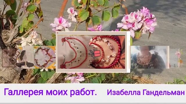 Подборка стихов о симпатичных людях и галерея созданных мной украшений. Изабелла Гандельман. смотреть онлайн