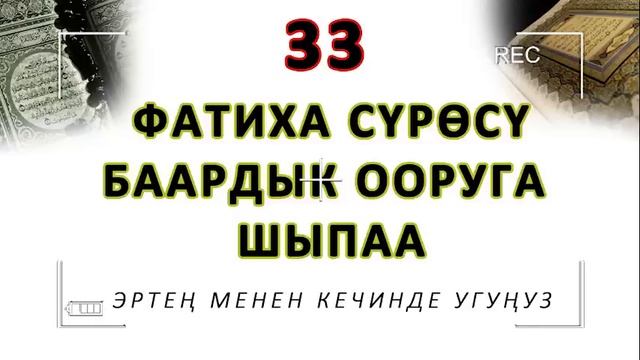 Эртең менен кечинде угуңуз.. 33 жолу ФАТИХА сүрөсү смотреть онлайн