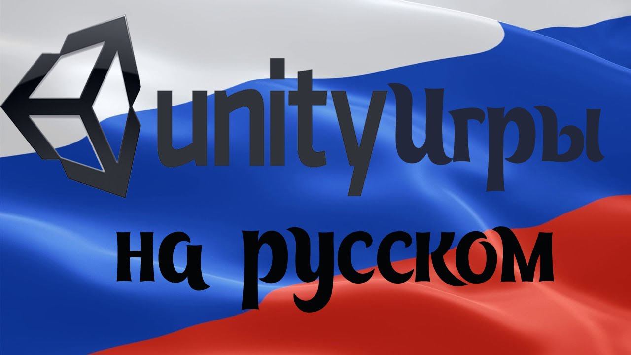 Как перевести игру на русский язык unity смотреть онлайн