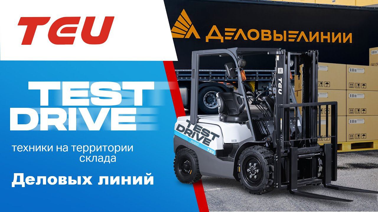 Отзыв о работе погрузчика TEU от Деловых Линий – ИСТК смотреть онлайн