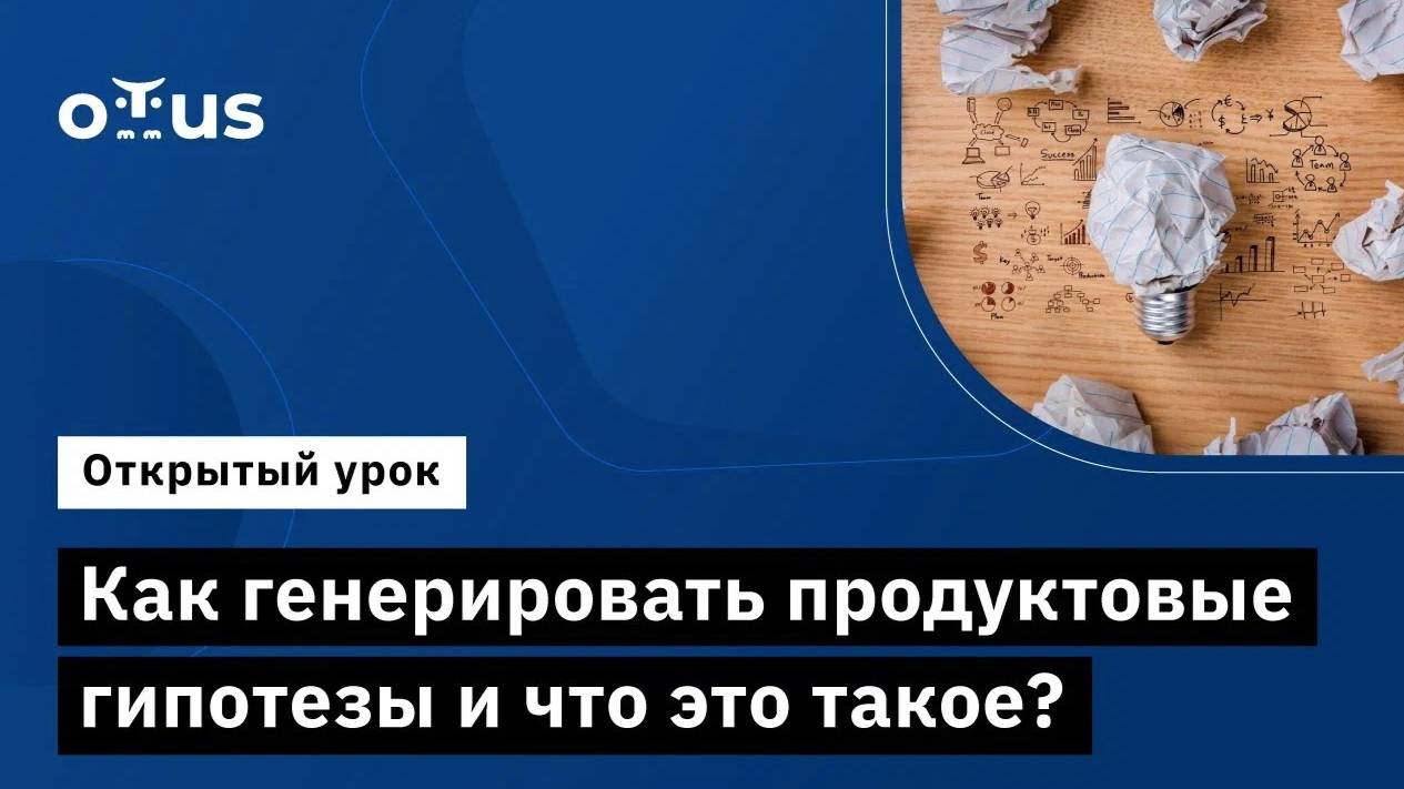 Как генерировать продуктовые гипотезы и что это такое? // Курс «Product Manager IT‑проектов» смотреть онлайн