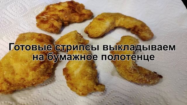 КАК ПРИГОТОВИТЬ СТРИПСЫ КФС? Куриные стрипсы как в КФС в домашних условиях в хрустящей обсыпке смотреть онлайн