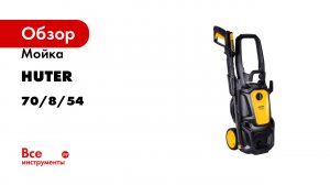 Мойка Huter W195-PW SMART PROFESSIONAL 70/8/54