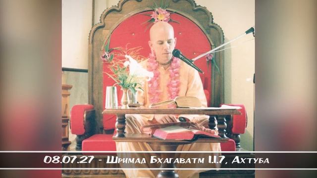 08.07.27 - Шримад Бхагаватам 1.1.7, Ахтуба смотреть онлайн