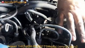 ремонт ТНВД 4D56 PAJERO 2 устранение течи топлива (сборка и запуск) (часть2)