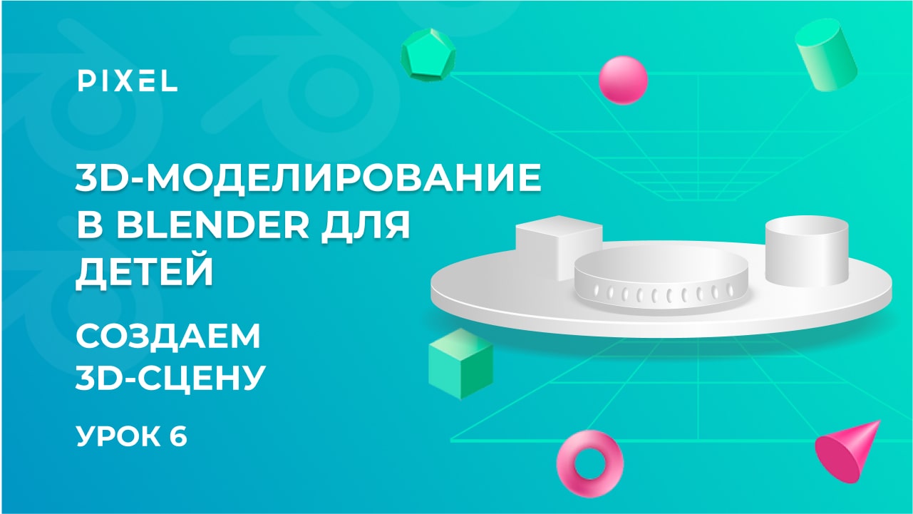 Сцена в Blender | 3D моделирование для детей (3Д моделирование для детей) | Сцена в Блендер | Урок 6 смотреть онлайн