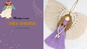 Ангелок макраме цветной / Мастер-класс / Macrame DIY/ARANA.MK