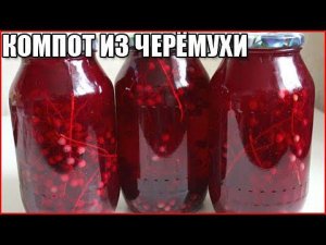 Компот из черемухи на зиму. Очень полезный! Избавит от...