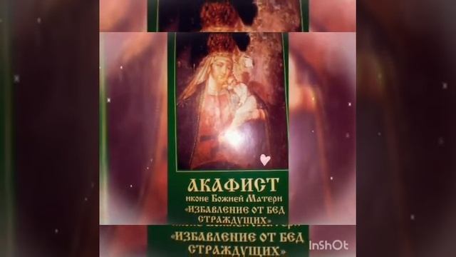 АКАФИСТ ПРЕСВЯТОЙ БОГОРОДИЦЕ ИЗБАВЛЕНИЕ ОТ БЕД СТРАЖДУЩИХ смотреть онлайн