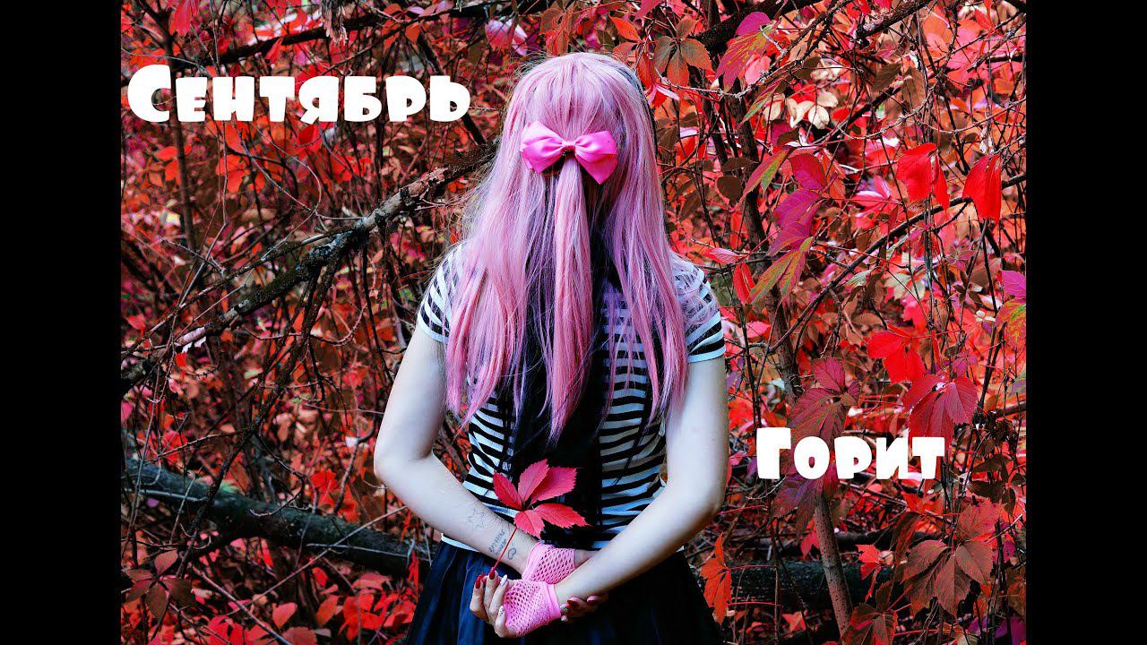 СЕНТЯБРЬ ГОРИТ,УБИЙЦА ПЛАЧЕТ|ВЕРНИ МНЕ МОЙ 2007|ЭМО ЖИВЫ! смотреть онлайн